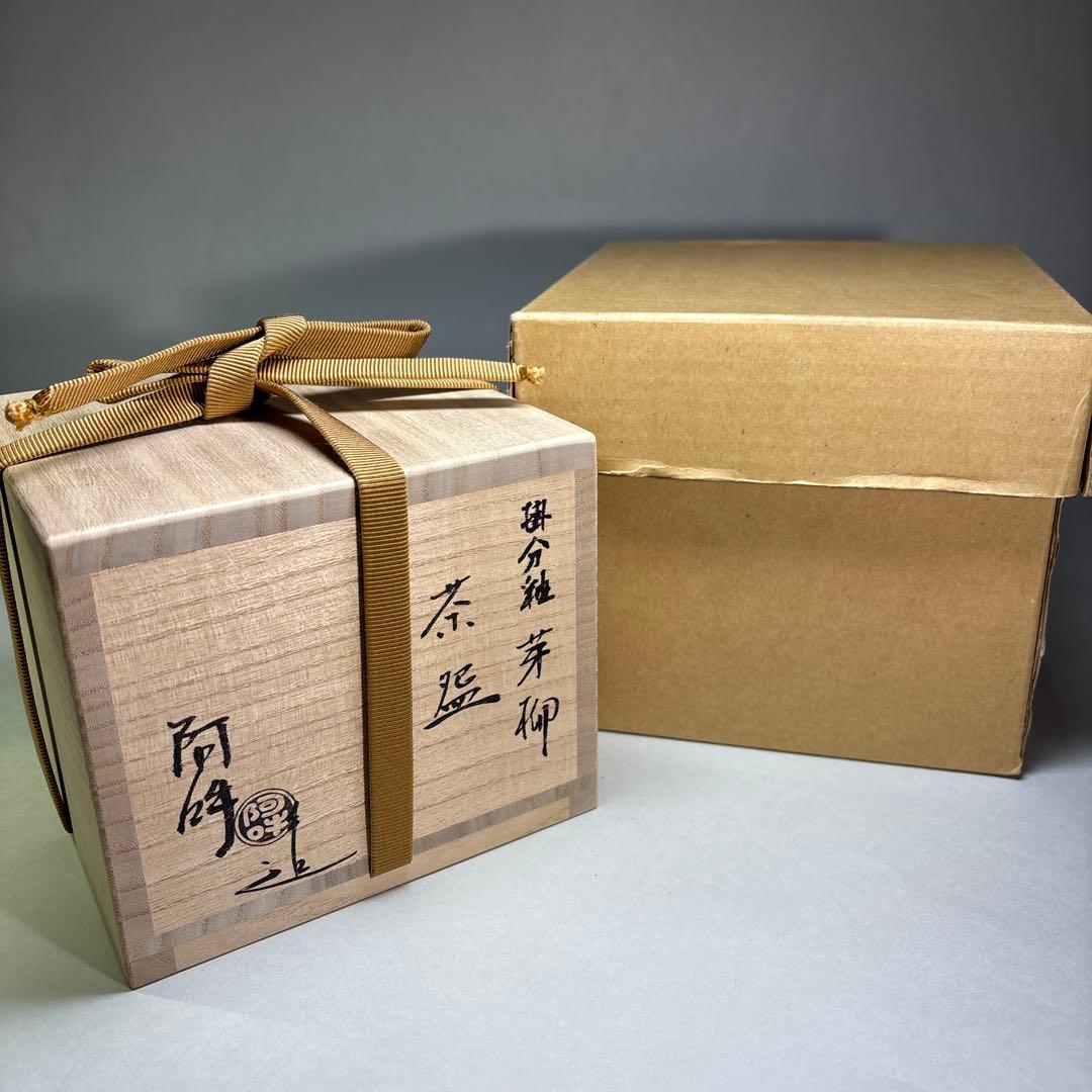 (新品)阿吽　掛分釉芽柳茶碗(共箱)