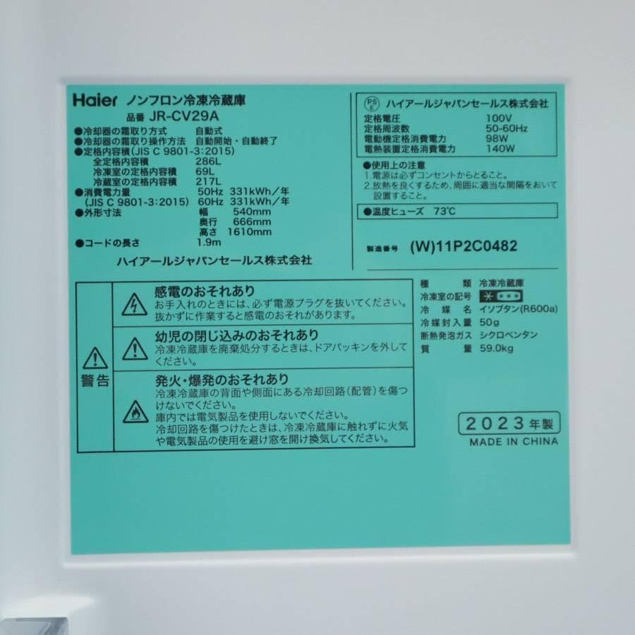 ぴょん吉様 買い直し用 23年製 ハイアール 286L 3ドア 冷蔵庫
