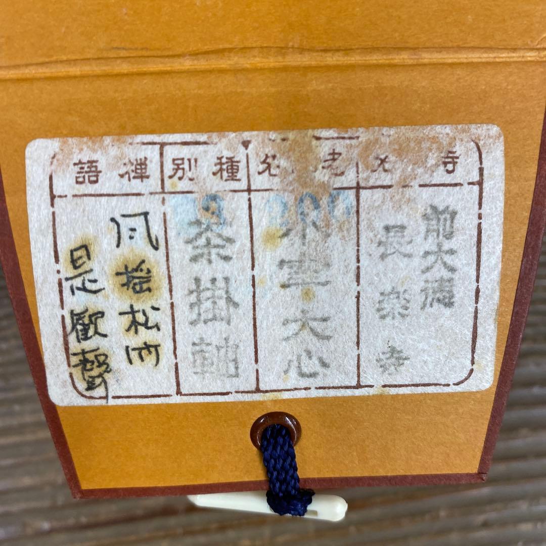 美品 掛け軸 大徳寺 小室大心作「風揺松竹是歓声」共箱 禅語 茶掛け