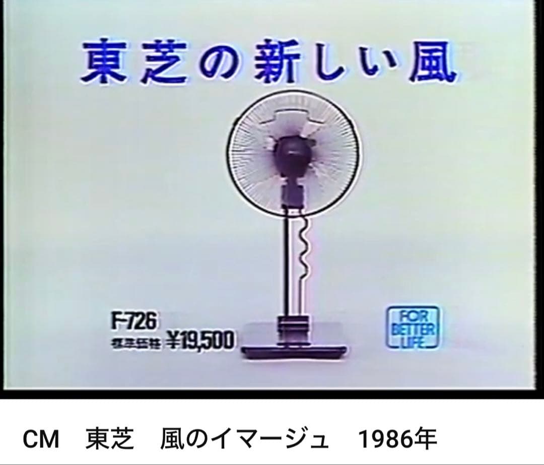 昭和レトロ　レトロ扇風機　扇風機　風のイマージュ　TOSHIBA 本田美奈子
