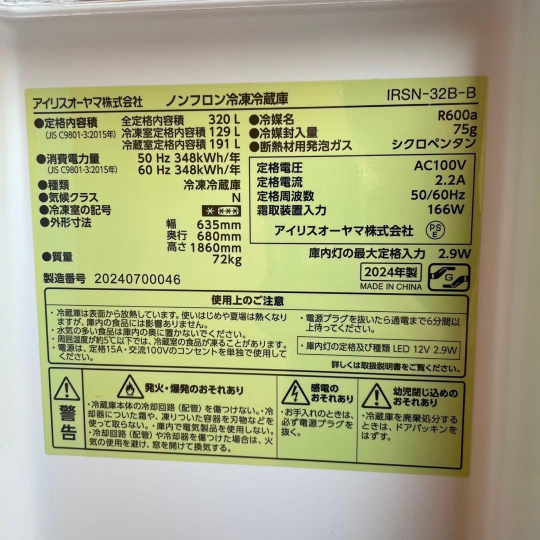 配送設置無料　アイリスオーヤマ　4ドア冷蔵庫　320L 24年製　大容量　最新