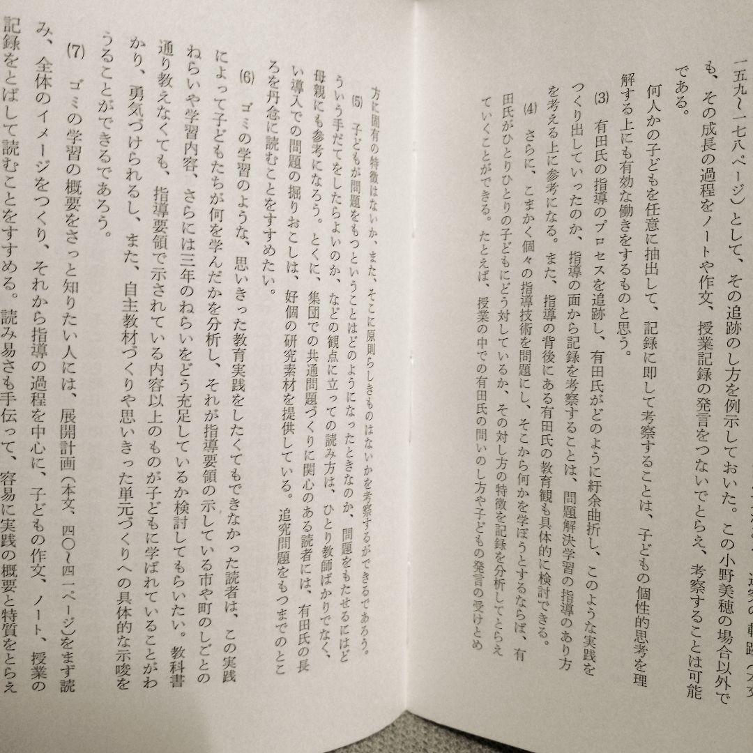 希少 初版 社会科の初志 有田和正 霜田一敏 上田薫 3年 ゴミの学習 TOSS