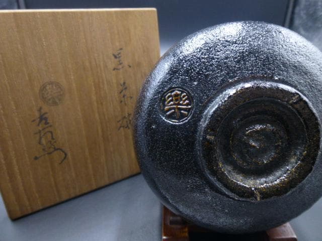 楽吉衛衛門　十代　旦入　黒茶碗／共箱／銘「雲峯」／表千家十二代　惺斎極め箱