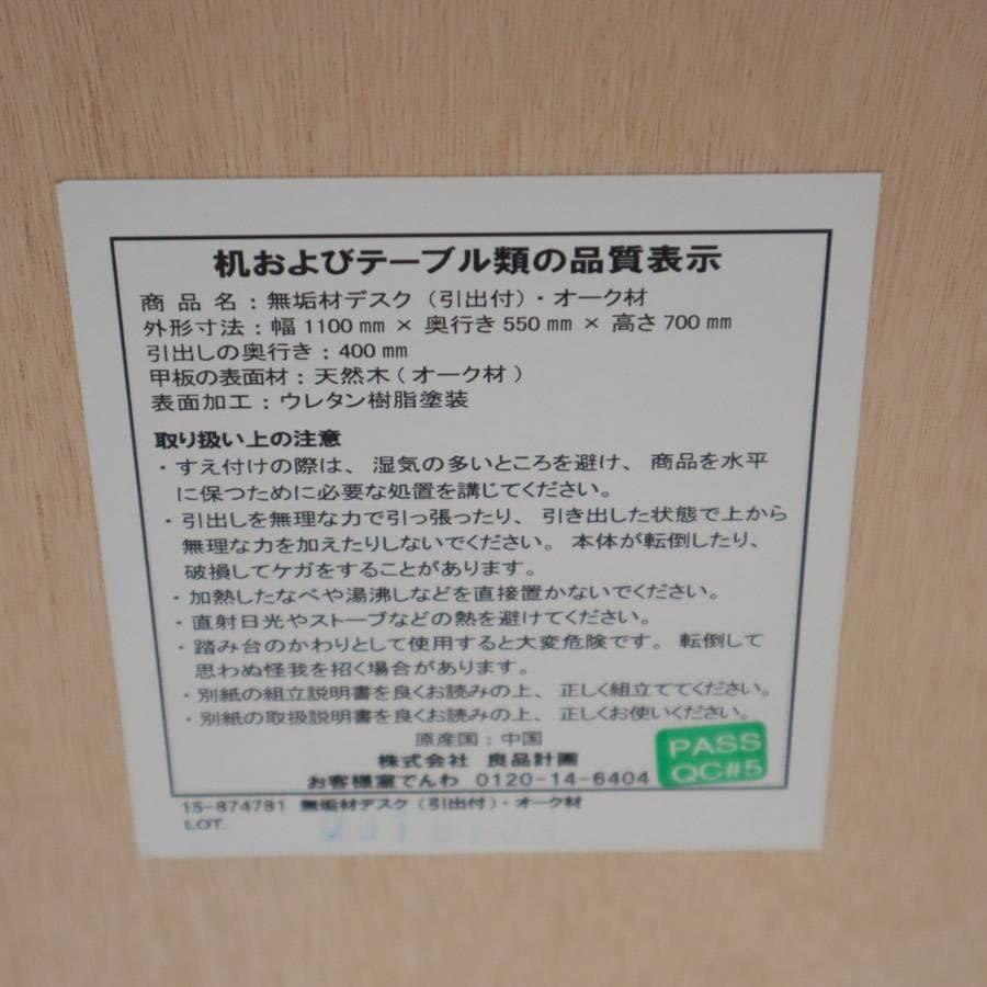 無印良品 無垢材デスク オーク材 引き出し付き 幅110cm 高さ70cm