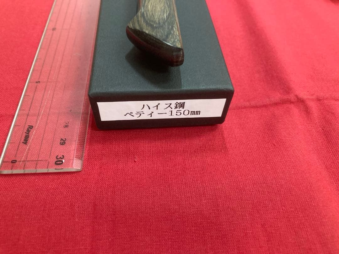 清玄 ペティナイフ 150㎜ 粉末ハイス鋼 未使用