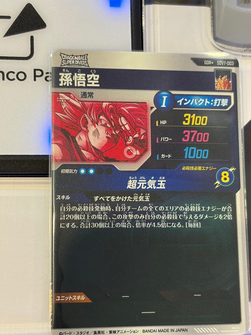 ガ*す様 SDV7-003 孫悟空 元気玉 GDR パラレル　スーパーダイバーズ