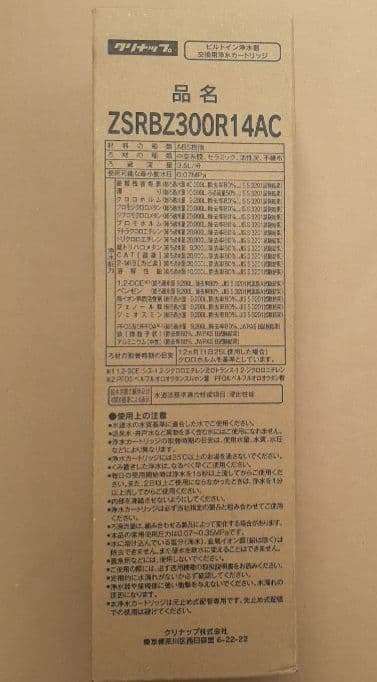 浄水器カートリッジ ZSRBZ300R14AC 正規品　クリナップ