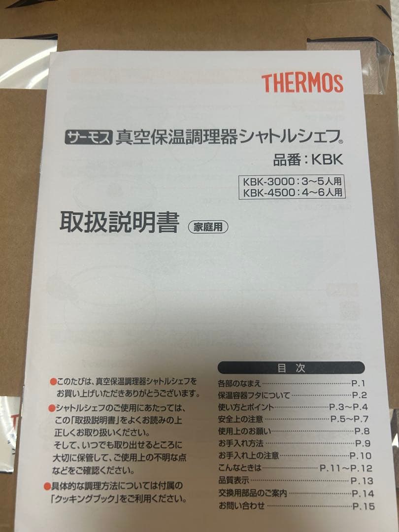 【新品未使用】サーモス 真空保温調理器シャトルシェフ KBK-4500 4.5L
