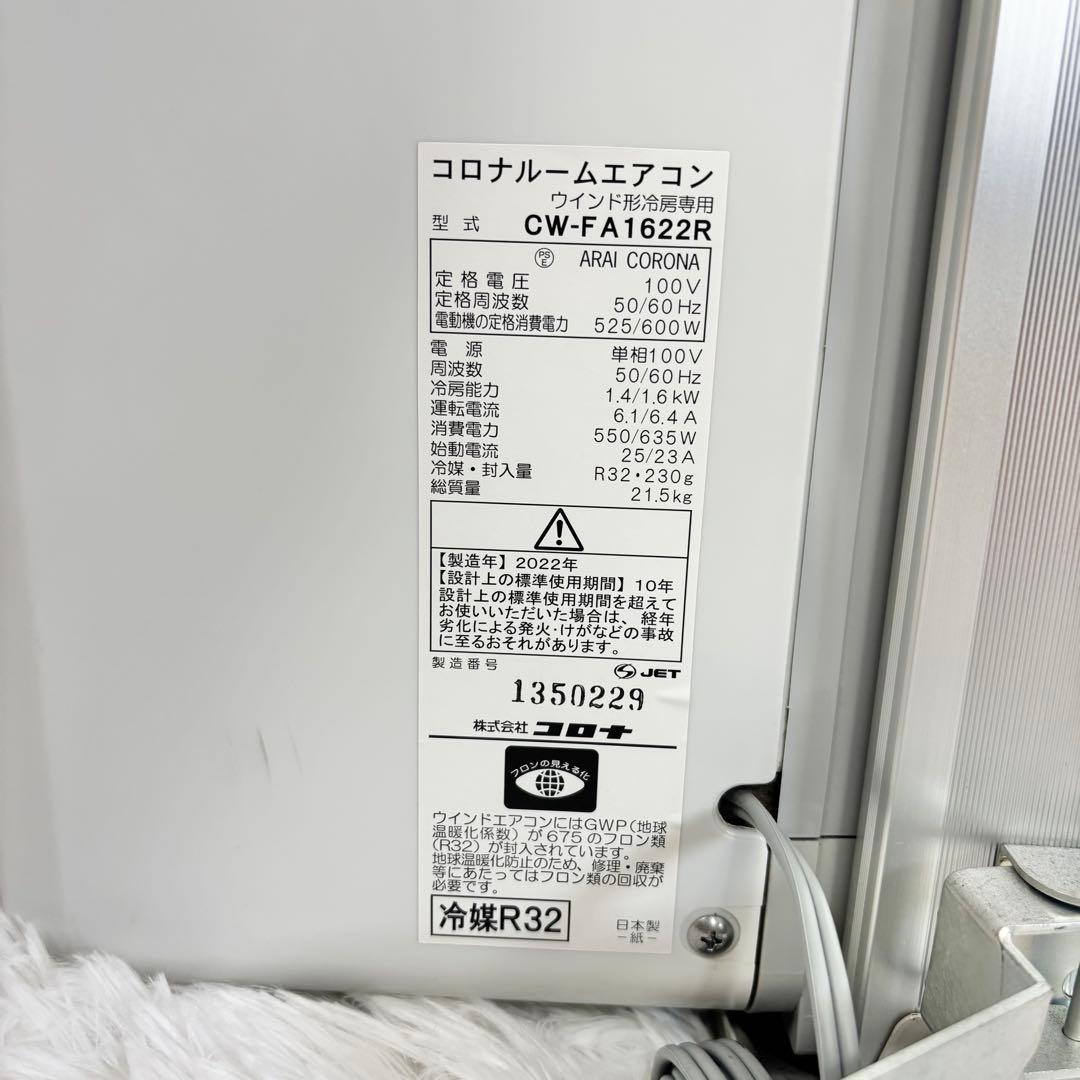 『美品』CORONA コロナ 2022年製 窓用エアコン ウィンドエアコン