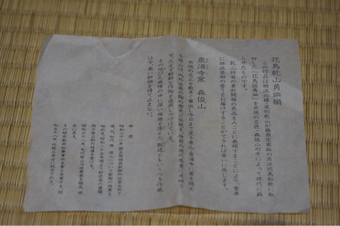 京焼 乾山写 森俊山 十二ヶ月 花鳥角皿揃い 泉涌寺 懐石料理道具 美品