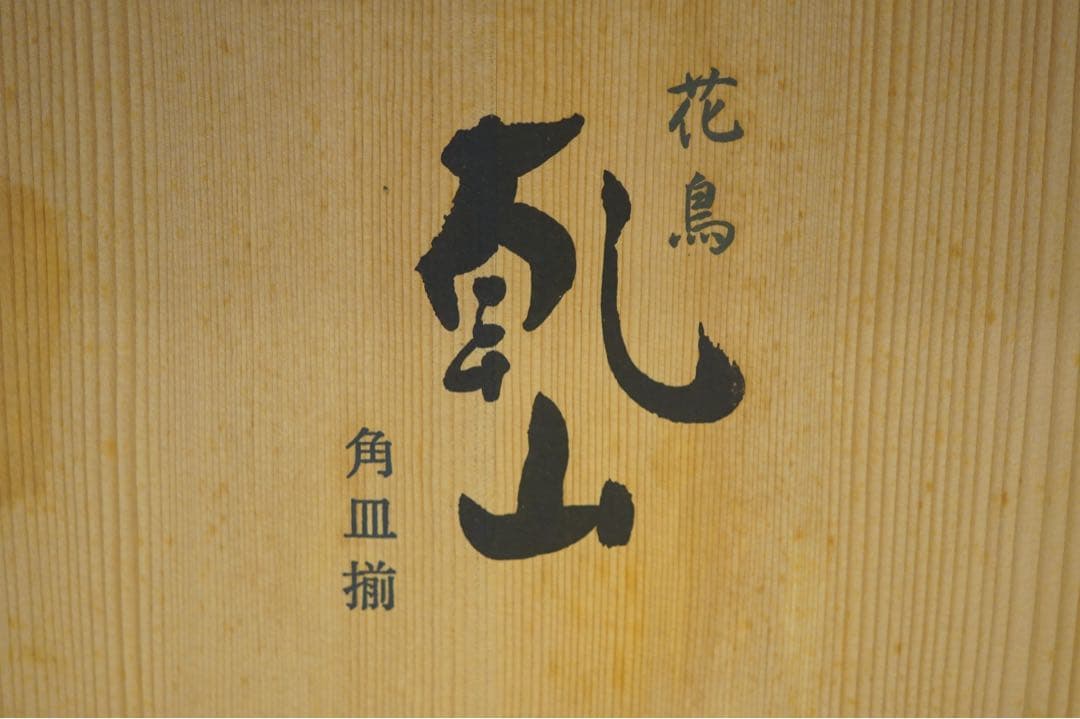 京焼 乾山写 森俊山 十二ヶ月 花鳥角皿揃い 泉涌寺 懐石料理道具 美品