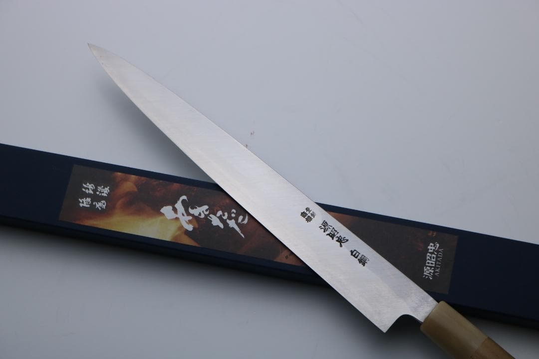 「源昭忠」水野鍛錬所 柳刃 刺身包丁 白鋼 270mm