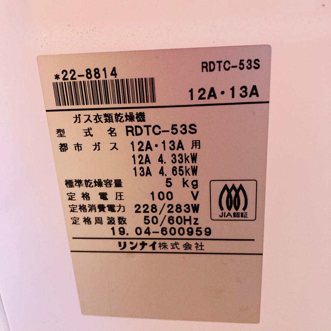 Rinnai 都市ガス衣類乾燥機 RDTC-53S 5.0kg 2019年製①
