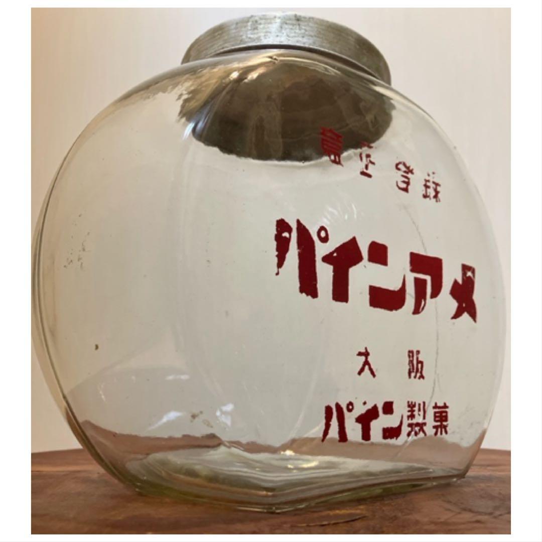 ゆらゆら感抜群！当時物のパイン製菓[パインアメ]の駄菓子瓶◇昭和レトロ◇古道具