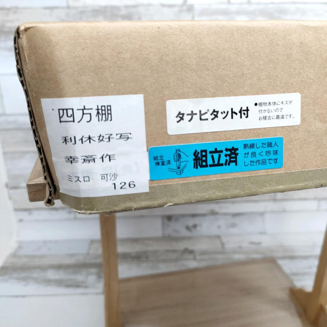 K86 茶道具 四方棚 利休好写 幸斎 組立 桐木地 タナピタット付