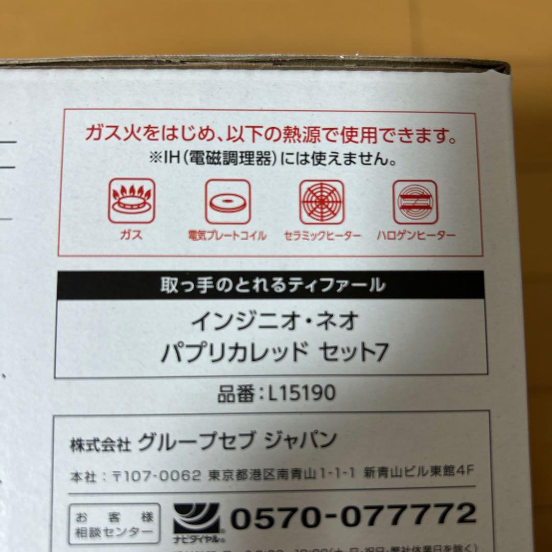 T-fal インジニオ・ネオ パプリカレッド 7点セット