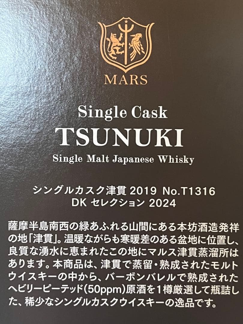 百貨店購入新品　限定品　津貫シングルカスク T1316 700ml