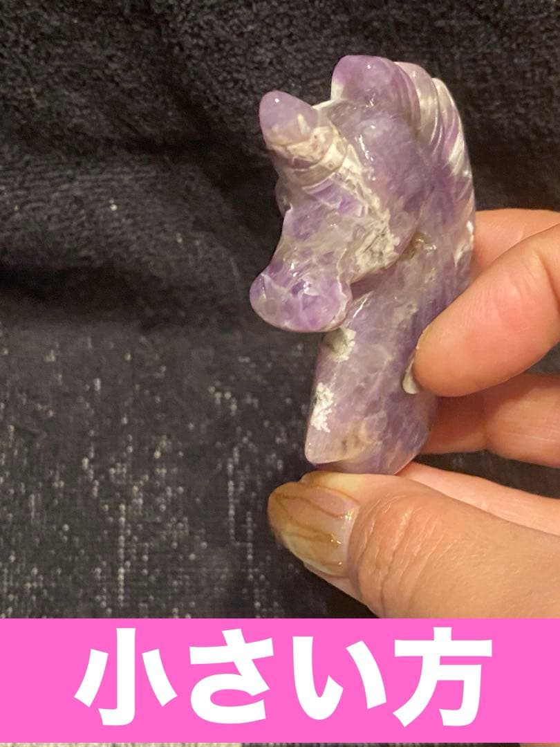 希少♦️アメジスト製 幸せを呼ぶ ユニコーン♦️２点♦️招福♦️2月誕生石♦️誠実な愛