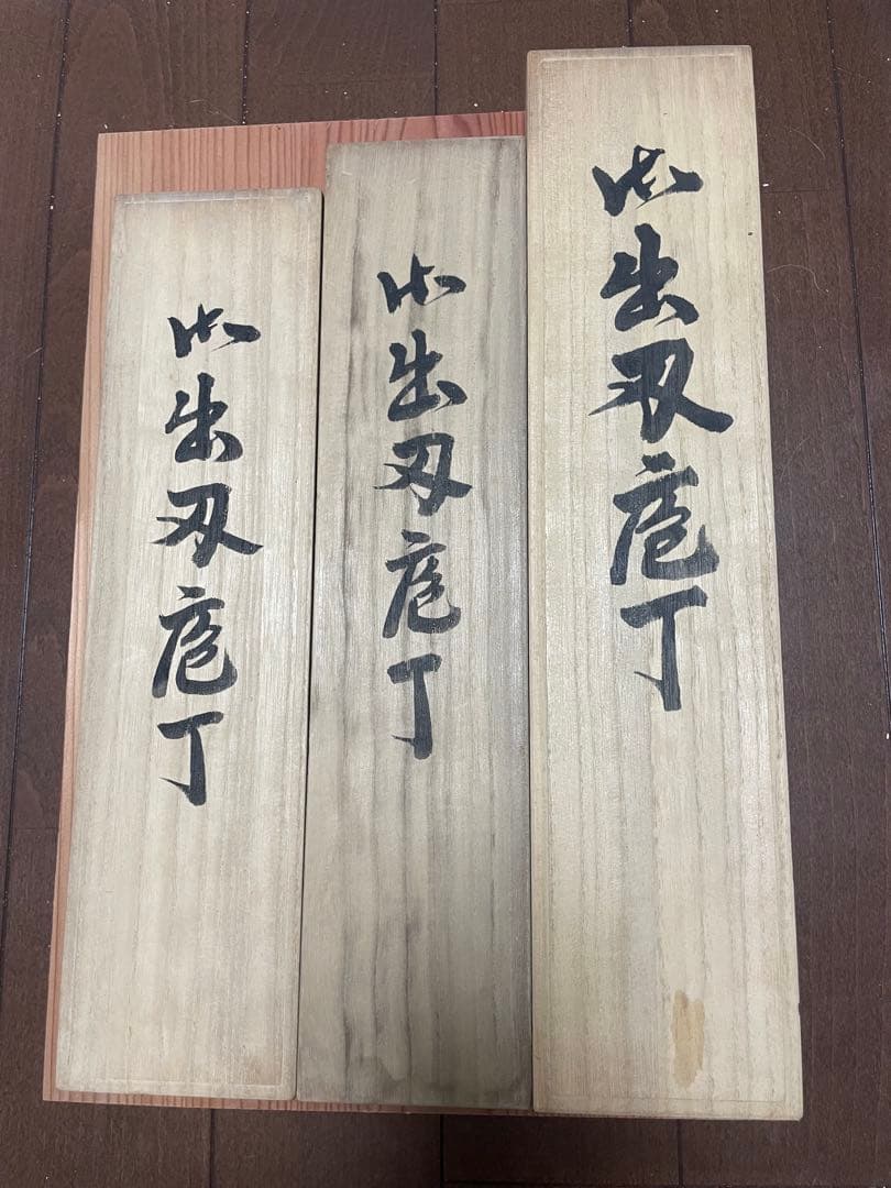 重房作　鍛地　出刃包丁　3本セット