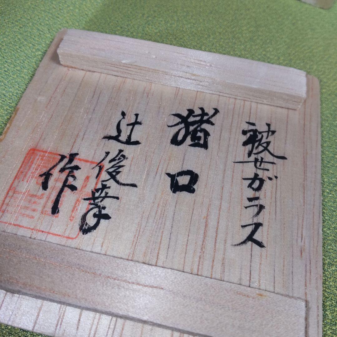 薩摩切子 猪口 伝統工芸品 辻俊幸 酒器 箱付