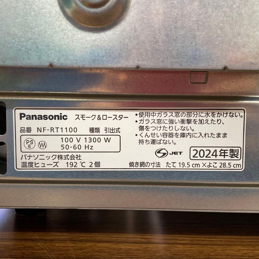 2024年製 パナソニック スモーク＆ロースター NF-RT1100 動作確認済