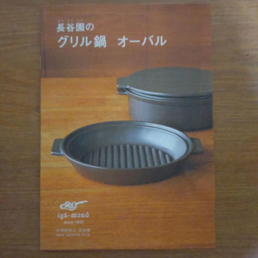 最終値下げ　廃番新品未使用　長谷園グリル鍋オーバル　取説レシピ付定価13200円