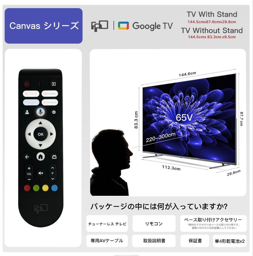 Canvasシリーズ 65V 4K UHD チューナーレステレビ