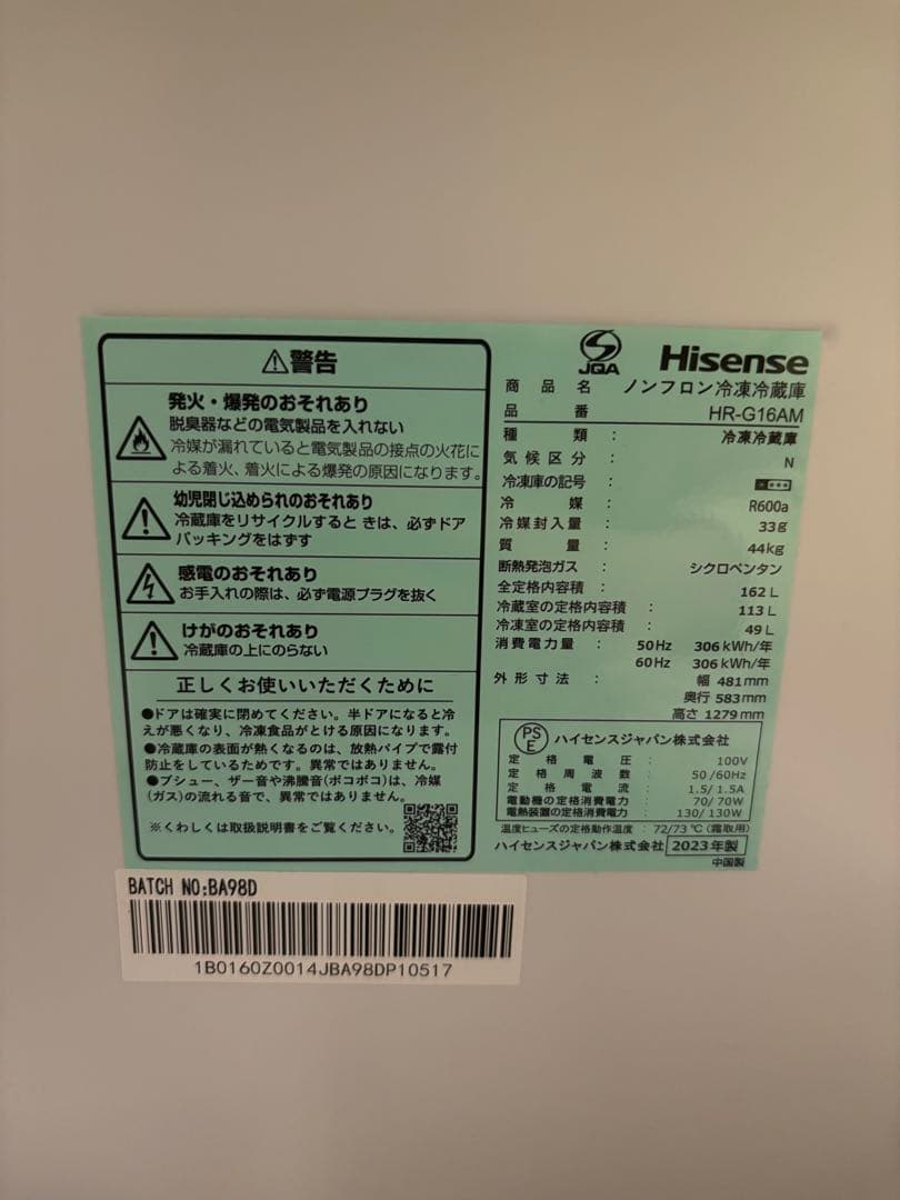 ハイセンス ノンフロン冷凍冷蔵庫　2023年製