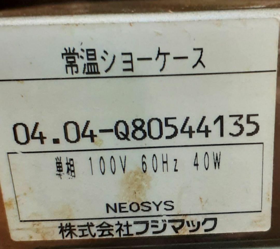 常温ショーケース　 フジマック製