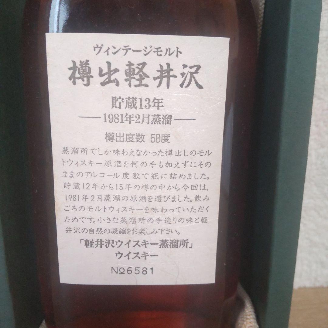 古酒　樽出軽井沢 1981年製造 貯蔵13年 ウイスキー