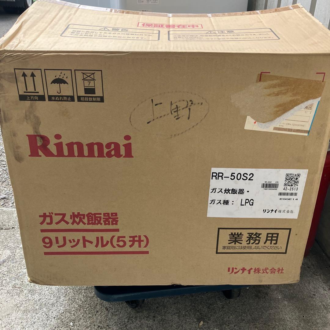 【未使用】 リンナイ ガス炊飯器 RR-50S2 5升炊 LP用 2017年製