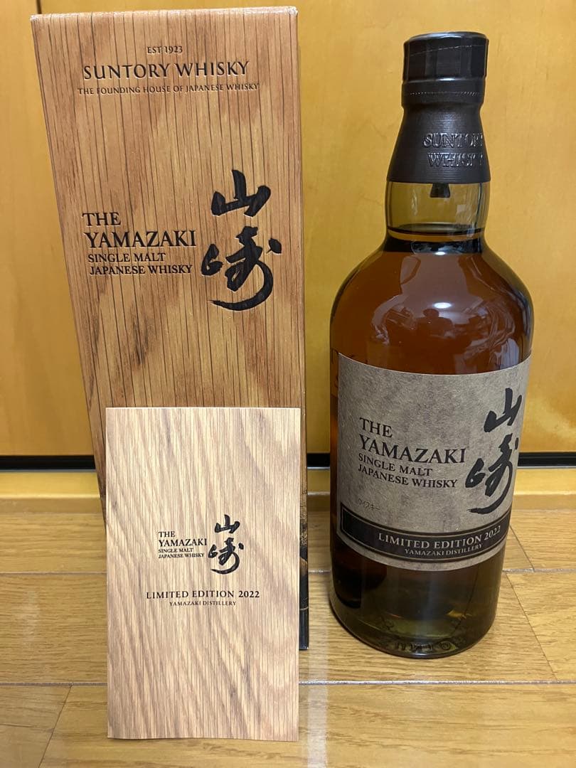 ア*ニ様 山崎 ウイスキー 2022 リミテッドエディション