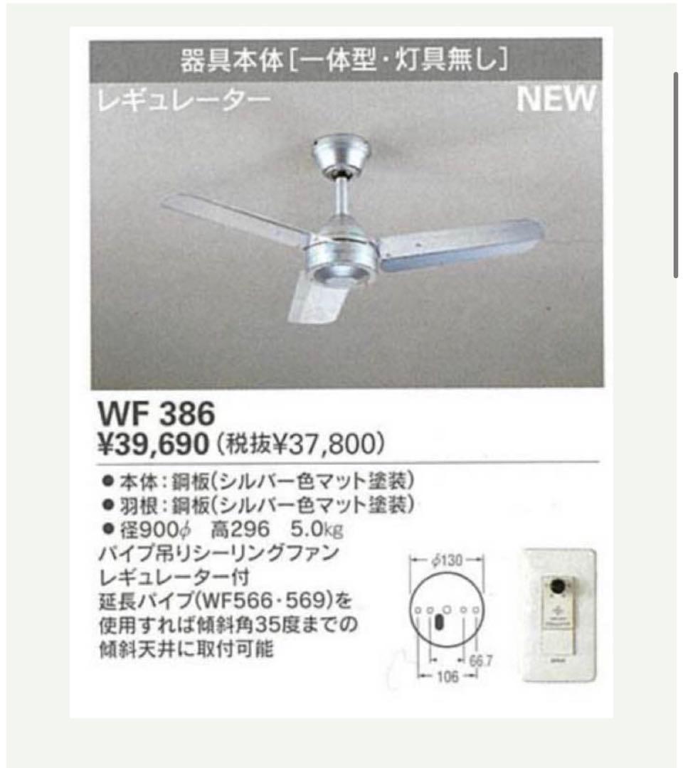 ⭐︎新品⭐︎オーデリックWF 386 シーリングファン　シルバー　壁レギュレーター付
