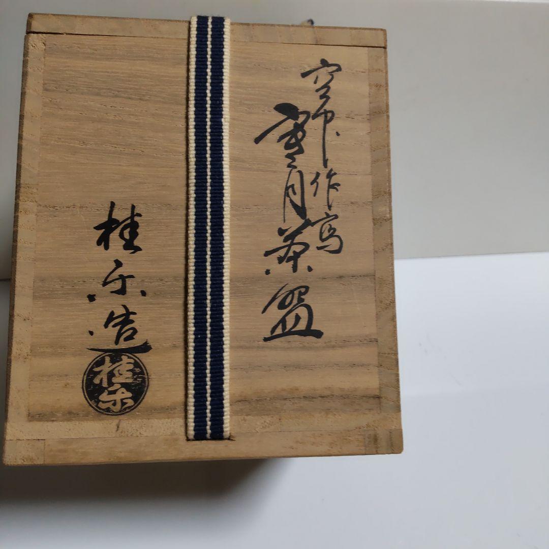 手作り陶器 茶碗 黒色と白色の模様 空中作写し寒月茶碗です、‼️