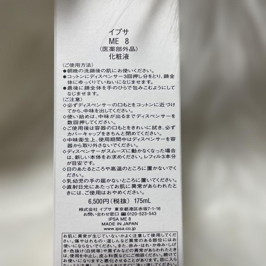 IPSA ME8 本体1点とレフィル1点(ディスペンサーではなく中身入りの商品)