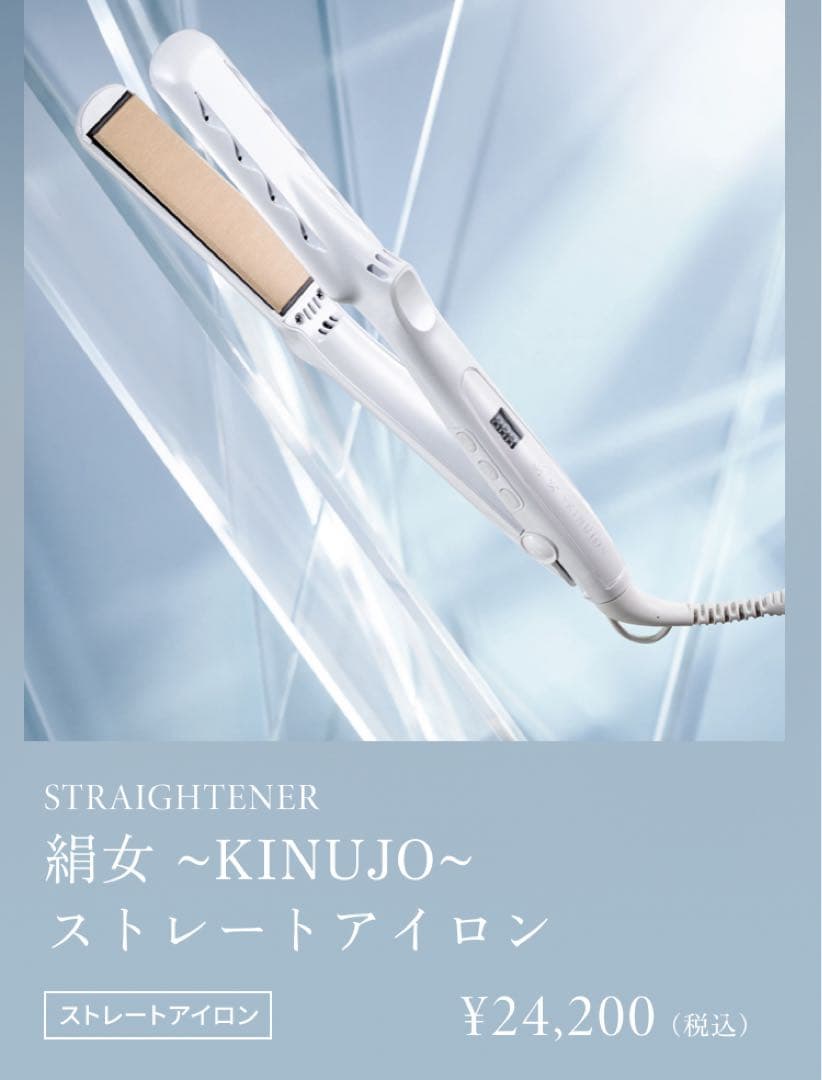 絹女　KINUJO ヘアアイロン　キヌージョ