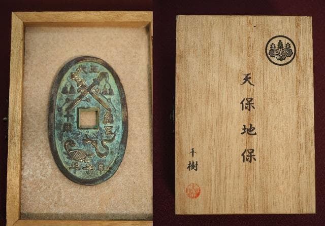 天保地保　絵銭　小判　古銭　アンティーク品　古物　コレクション　　30