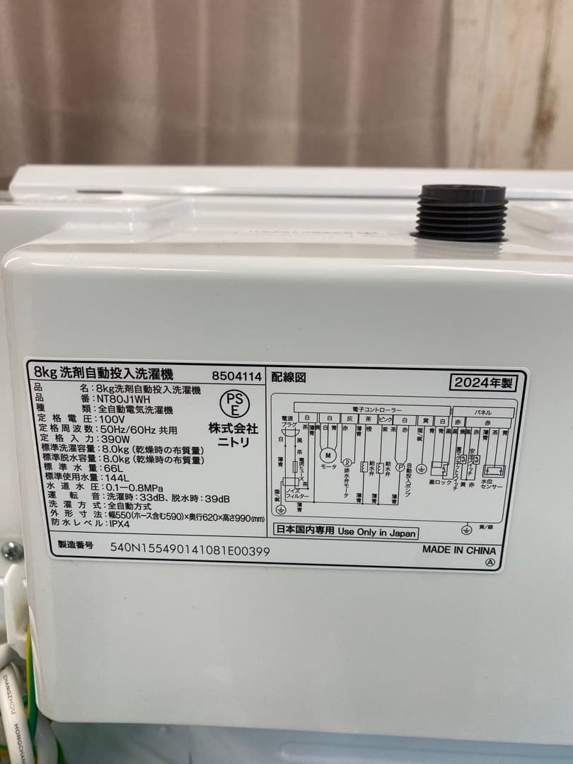 【大容量高年式】ニトリ 8kg洗剤自動投入洗濯機　NT80J1WH 24年製