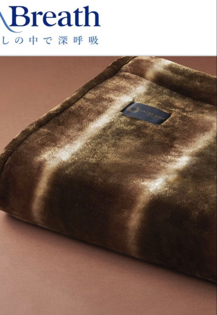 快眠博士　CALDO NIDO notte セミダブル　毛布