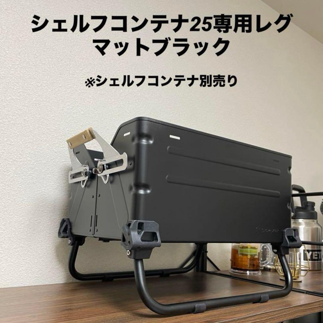 シェルフコンテナ25 レッグ　マットブラック　スノーピーク　 peak