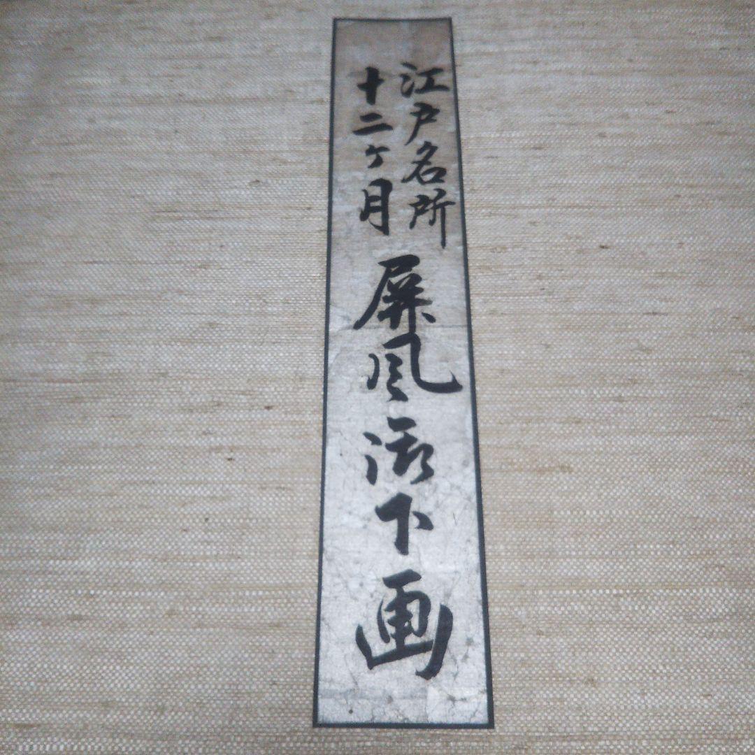 骨董   江戸名所   十二ヶ月   屏風法下画