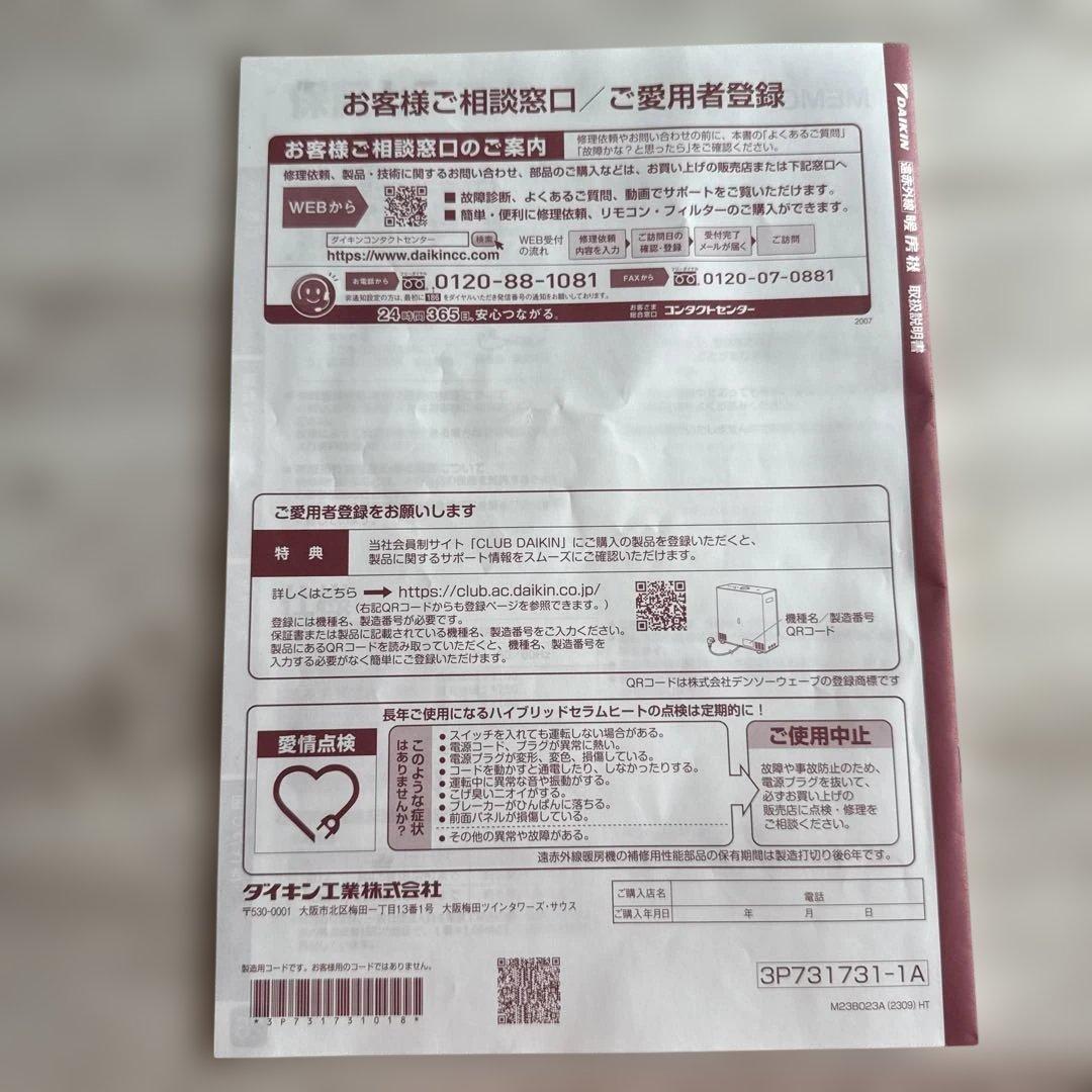 DAIKIN遠赤外線暖房機　ハイブリッドセラムヒート室内用