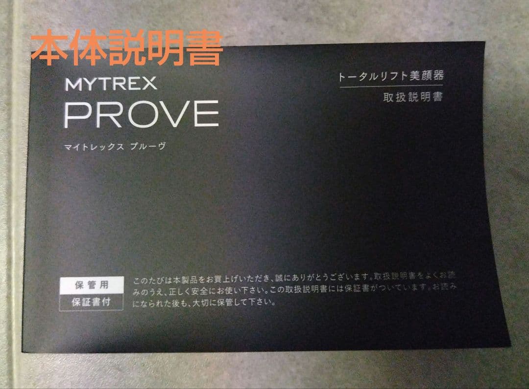 マイトレックスプルーブ 目元用アタッチメント付 MYTREX PROVE