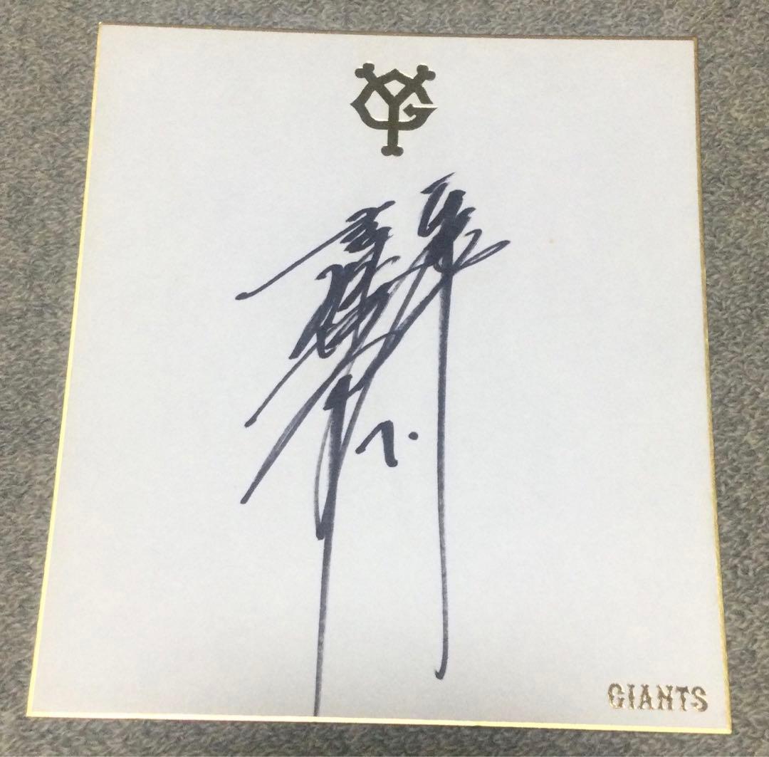 読売巨人　ジャイアンツ　サイン　色紙　桑田真澄 王貞治
