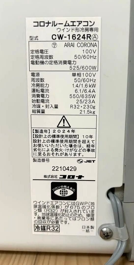 安心の日本製コロナ ウィンドウエアコン 冷房専用CW-1624R(2024年製)