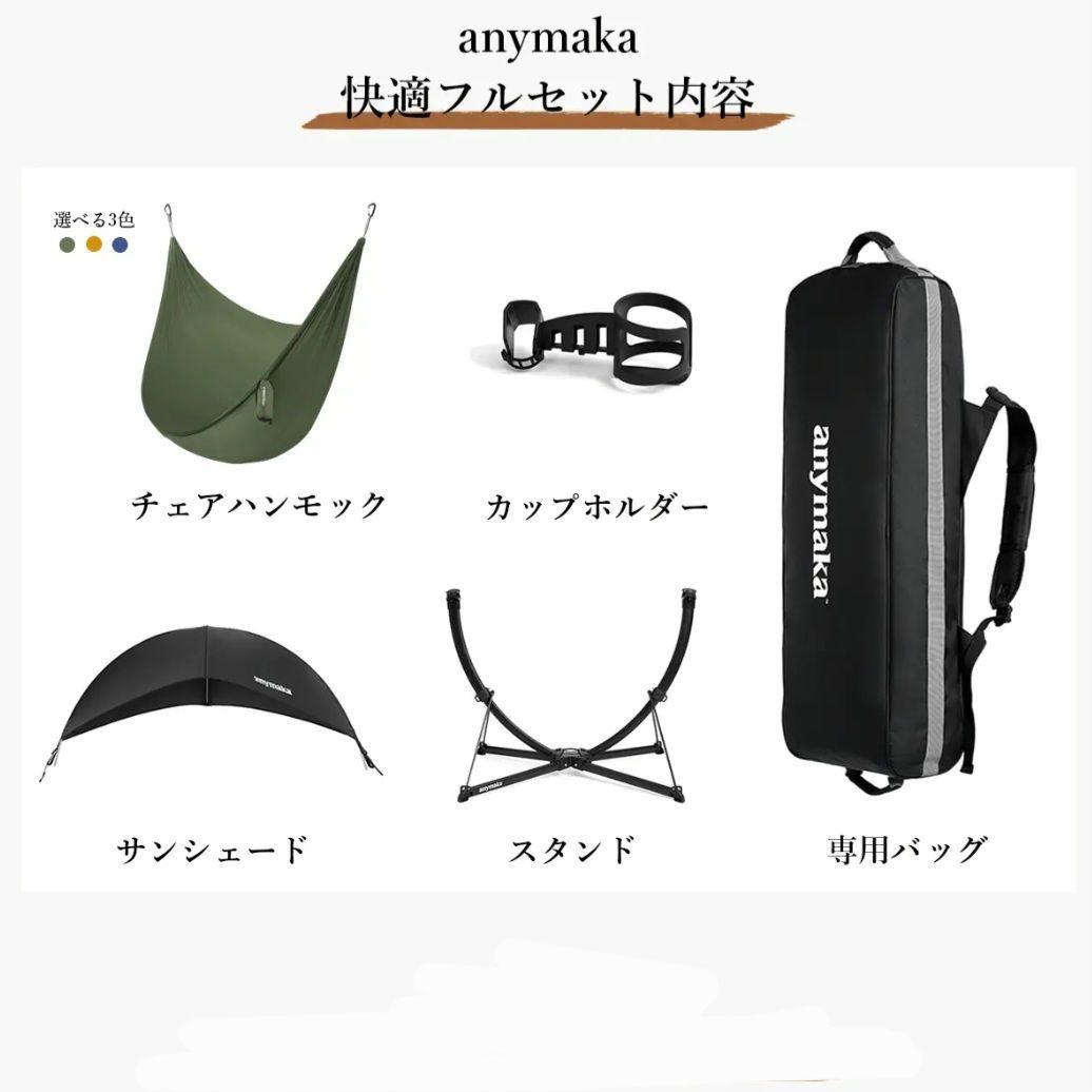 anymaka ポータブルスウィングチェア フルセット