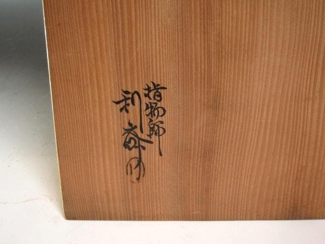 ★　駒沢利斎　糸巻棚　表千家　十三代　即中斎の花押★x517