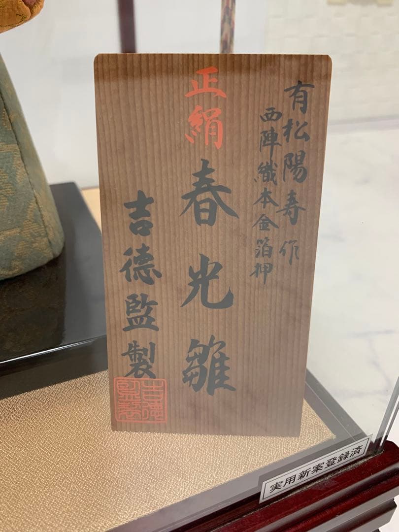 ★最終値下げ★吉徳監製　雛人形　立雛　西軍織本金箔押　正絹　春光雛