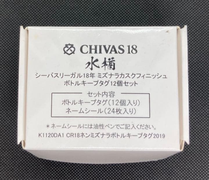 シーバスリーガル18年 ミズナラカスクフィニッシュ ボトルキープタグ 12個