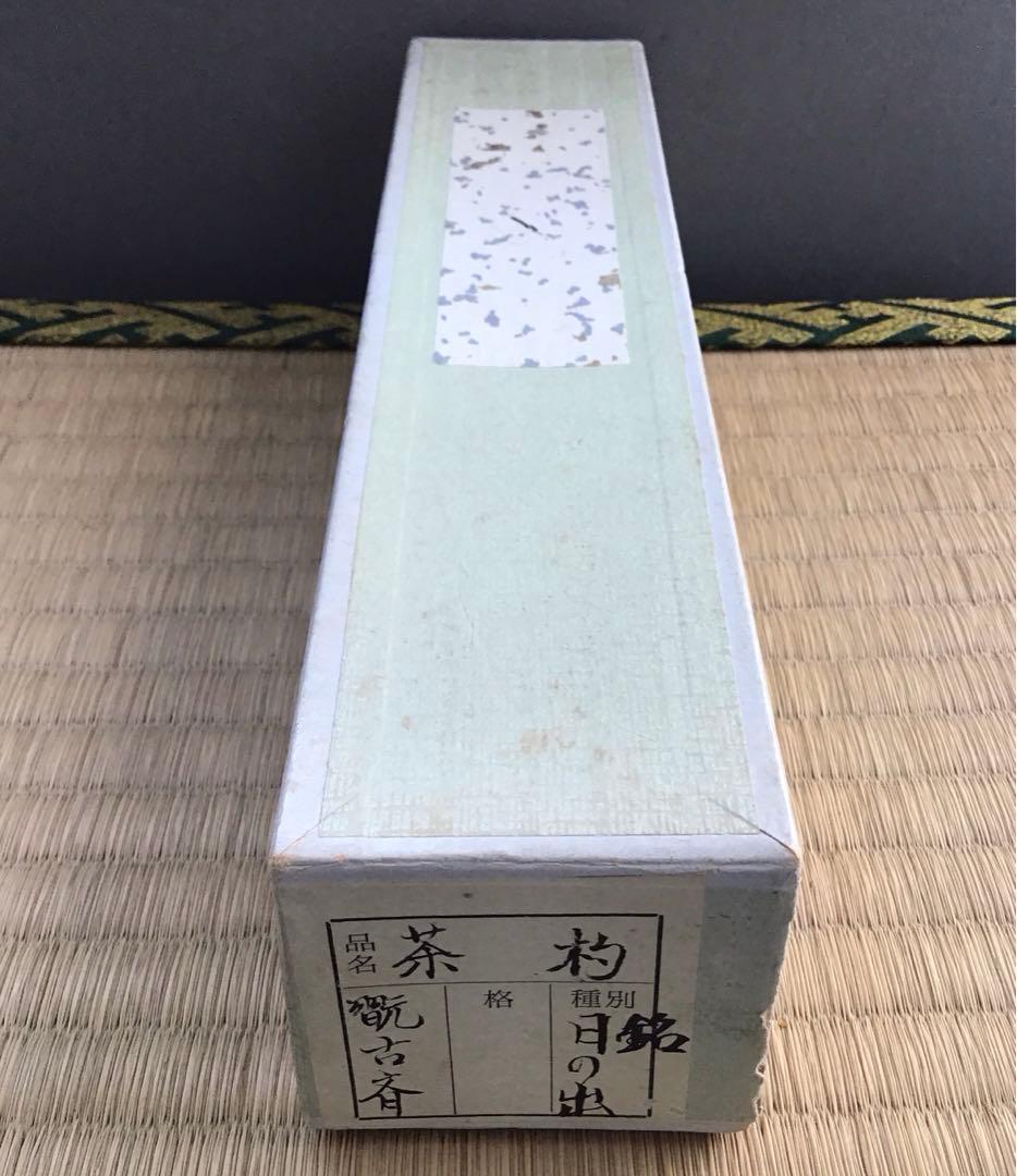 茶道具　茶杓　銘:日の出　松尾流2代　松尾宗五作　翫古斎書付　共筒共箱S89CS